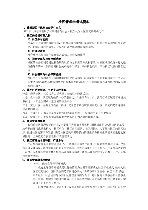 社区管理学复习资料