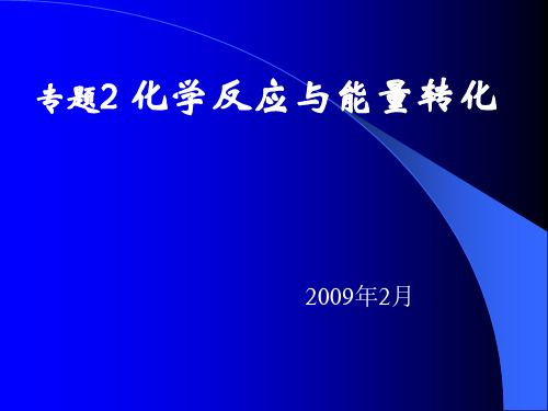 【高中化学】化学反应与能量转化PPT课件