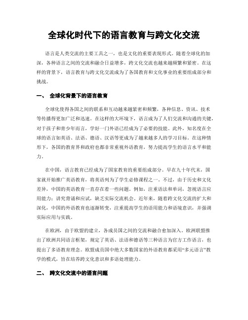 全球化时代下的语言教育与跨文化交流