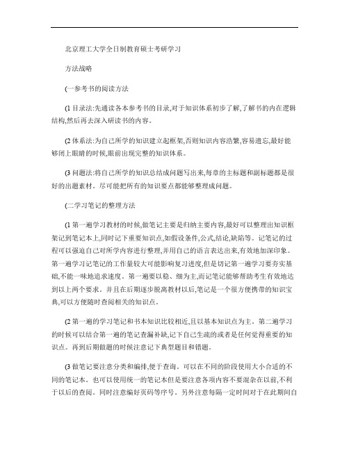 北京理工大学全日制教育硕士考研学习方法战略