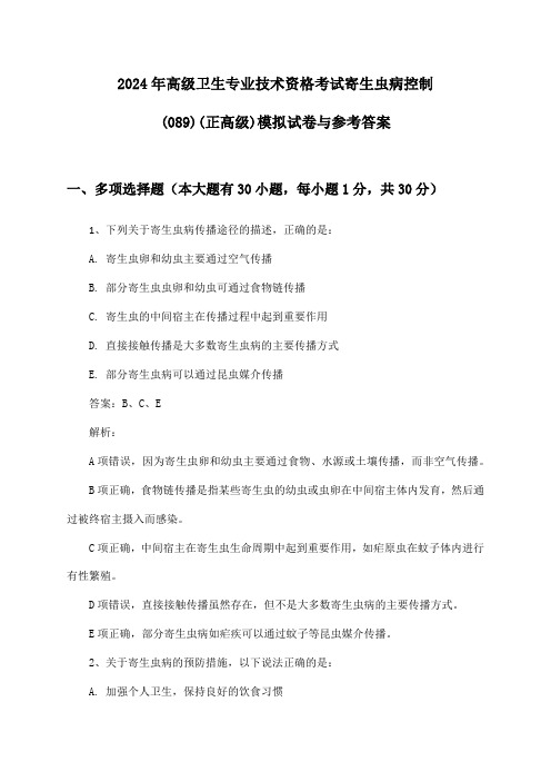 高级卫生专业技术资格考试寄生虫病控制(089)(正高级)2024年模拟试卷与参考答案