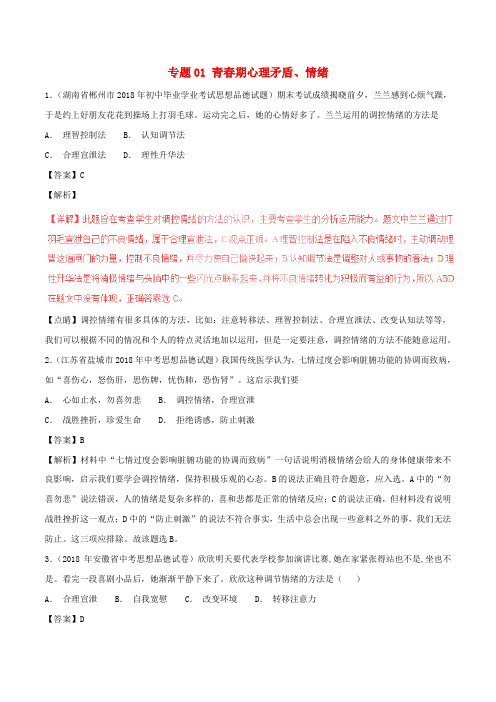 2018年中考政治试题分项版解析汇编第01期专题01青春期心理矛盾情绪含解析