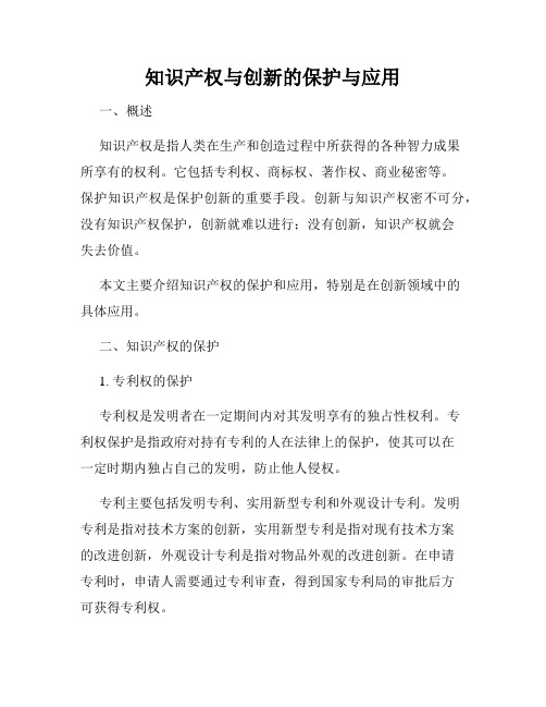 知识产权与创新的保护与应用