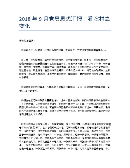 2018年9月党员思想汇报:看农村之变化