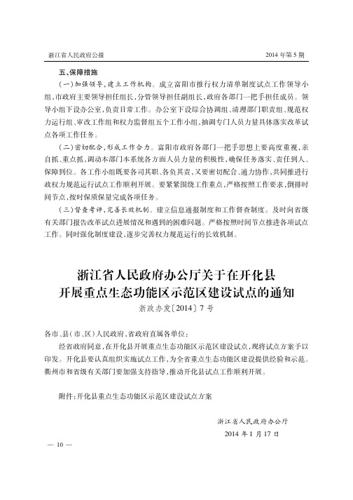 浙江省人民政府办公厅关于在开化县开展重点生态功能区示范区建设