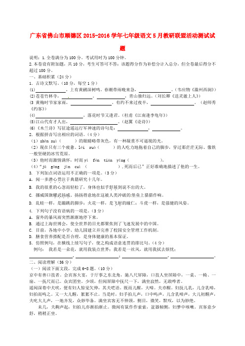 广东省佛山市顺德区2015-2016学年七年级语文5月教研联盟活动测试试题 新人教版