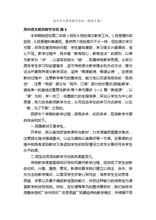 高中语文教育教学总结（精选3篇）