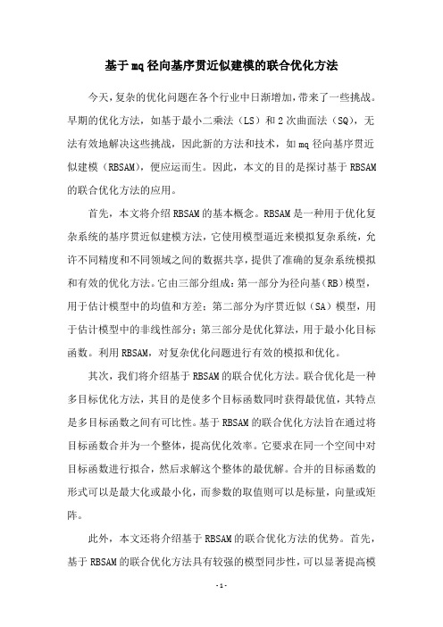 基于mq径向基序贯近似建模的联合优化方法