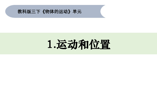 教科版三年级科学下册1-1《运动和位置》课件