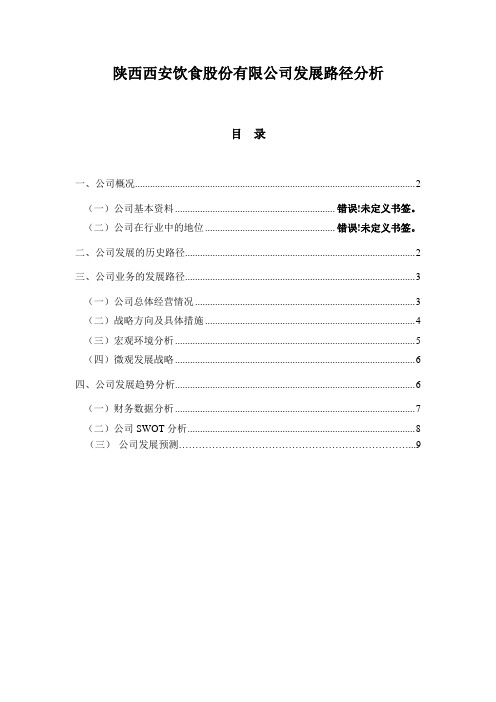 陕西西安饮食股份有限公司发展路径分析