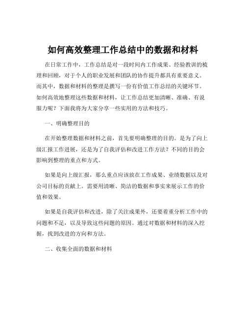 如何高效整理工作总结中的数据和材料