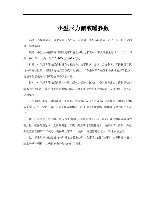 小型压力储液罐参数