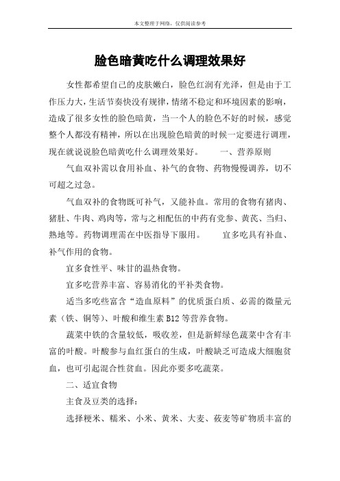 脸色暗黄吃什么调理效果好
