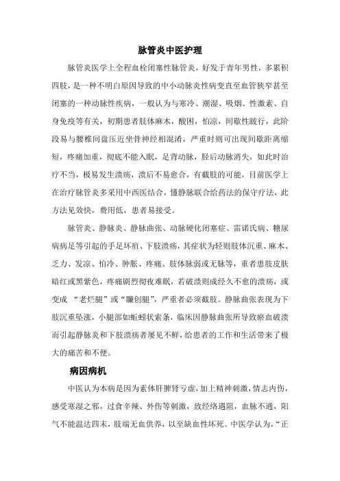 脉管炎中医护理中医辨证论治