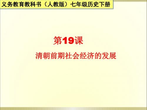 (新)人教版七年级历史下册第19课《清朝前期社会经济的发展》课件(共21张PPT)