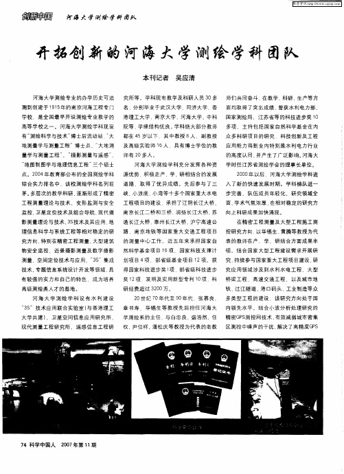 开拓创新的河海大学测绘学科团队