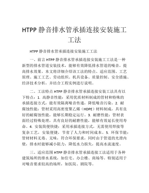 HTPP静音排水管承插连接安装施工工法(2)