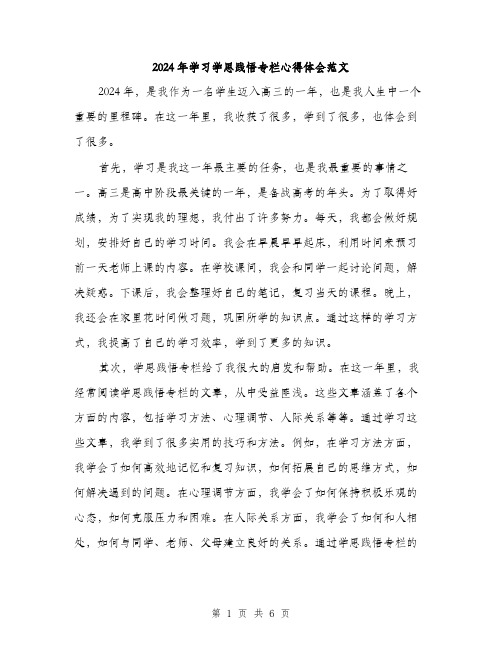 2024年学习学思践悟专栏心得体会范文(2篇)