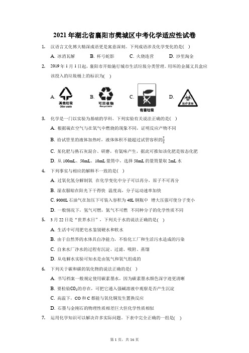 2021年湖北省襄阳市樊城区中考化学适应性试卷(附答案详解)