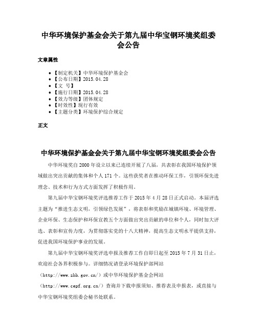 中华环境保护基金会关于第九届中华宝钢环境奖组委会公告