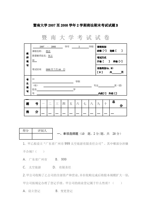 暨南大学2007至2008学年2学期商法期末考试试题B