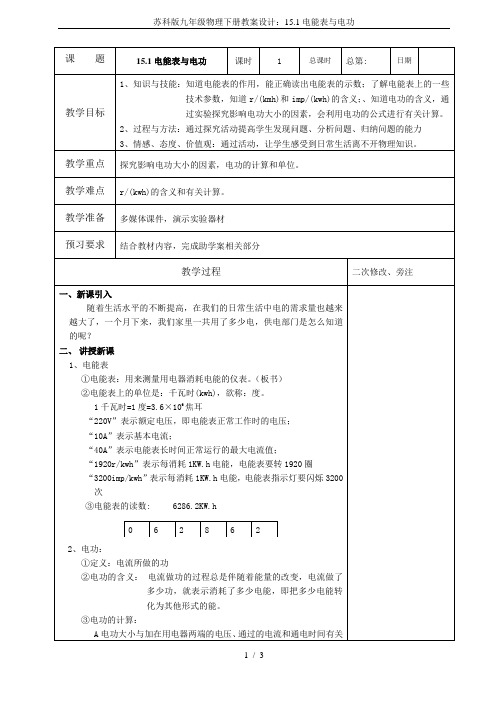 苏科版九年级物理下册教案设计：15.1电能表与电功