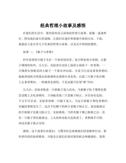 经典哲理小故事及感悟