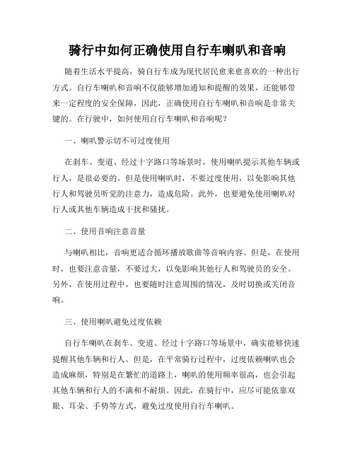 骑行中如何正确使用自行车喇叭和音响