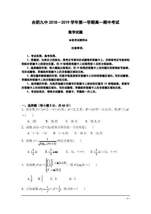 安徽省合肥九中2018-2019学年高一上学期期中考试数学试卷