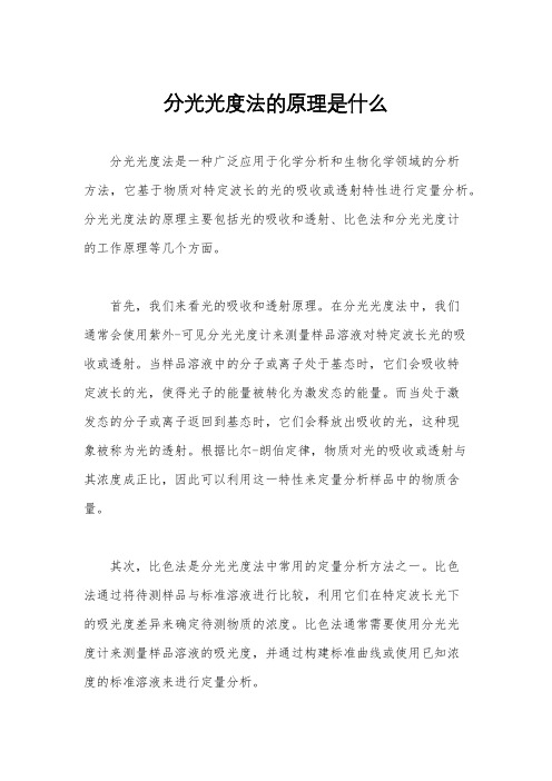 分光光度法的原理是什么