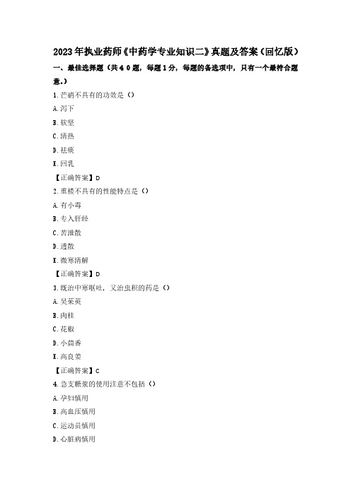 2023年执业药师《中药学专业知识二》真题及答案