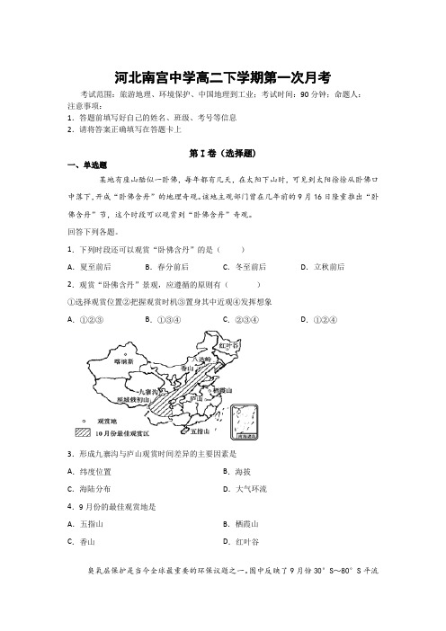 河北南宫中学2020年高二下学期地理第一次月考试卷及答案解析