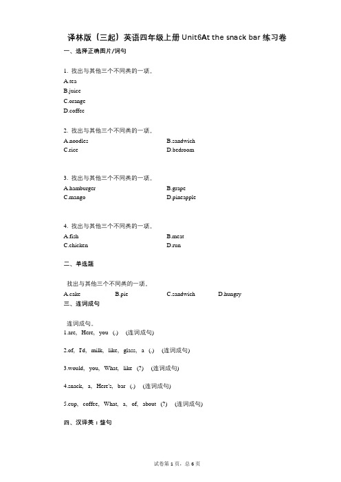 小学英语-有答案译林版英语四年级上册-有答案单元6At_the_snack_bar练习卷