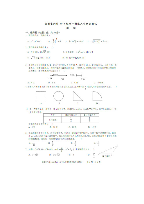 安徽省合肥一中、芜湖一中等六校教育研究会2015-2016学年高一入学素质测试数学试卷(图片版)