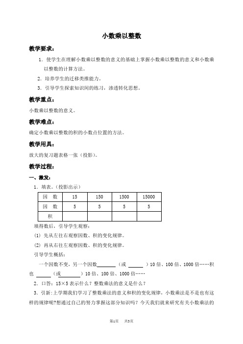 人教版数学五年级(上)第九册教案 小数乘以整数教学设计