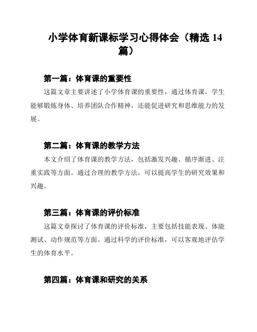 小学体育新课标学习心得体会(精选14篇)