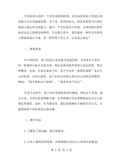 中班语言教案设计方案——聆听孩子内心话,引导语言表达