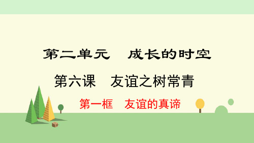 七年级上册 道德与法治   友谊的真谛