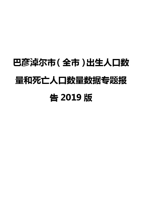 巴彦淖尔市(全市)出生人口数量和死亡人口数量数据专题报告2019版