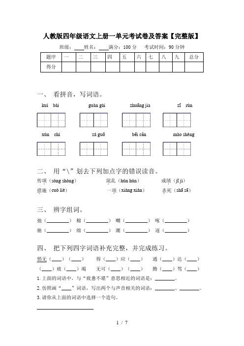 人教版四年级语文上册一单元考试卷及答案【完整版】