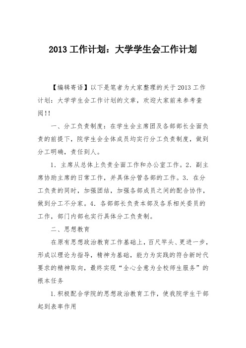 2013工作计划：大学学生会工作计划