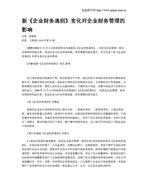 新《企业财务通则》变化对企业财务管理的影响