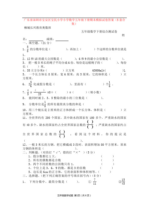 广东省深圳市宝安区宝民小学小学数学五年级下册期末模拟试卷答案(5套合集)