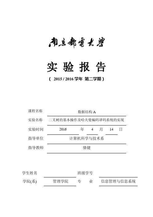 南邮数据结构上机实验二二叉树的基本操作及哈夫曼编码译码系统的实现