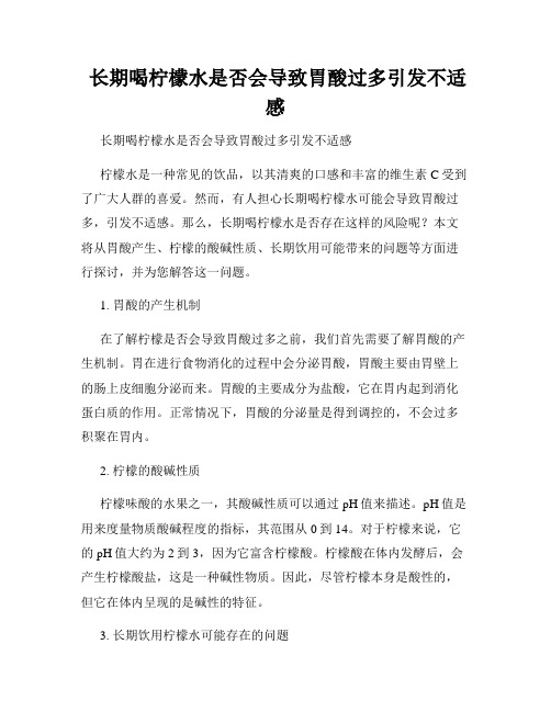  长期喝柠檬水是否会导致胃酸过多引发不适感