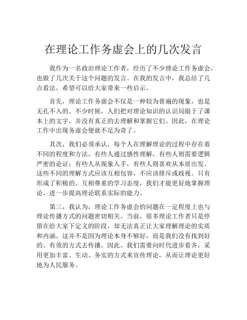 在理论工作务虚会上的几次发言