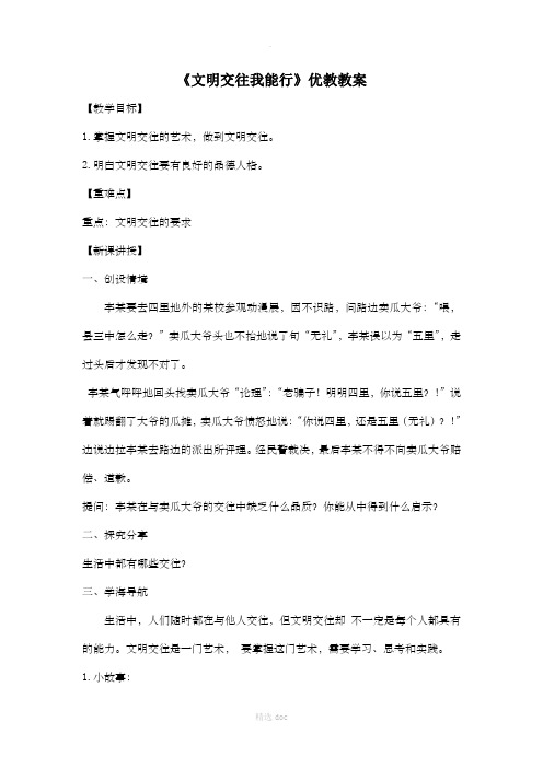 《文明交往我能行》优教教案