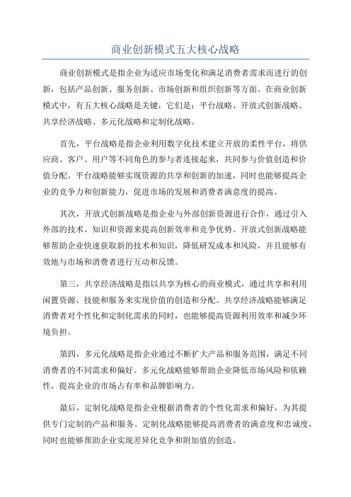 商业创新模式五大核心战略