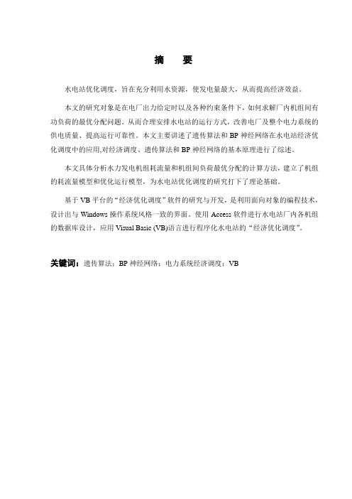 遗传算法和BP神经网络在水电站经济优化调度中的应用
