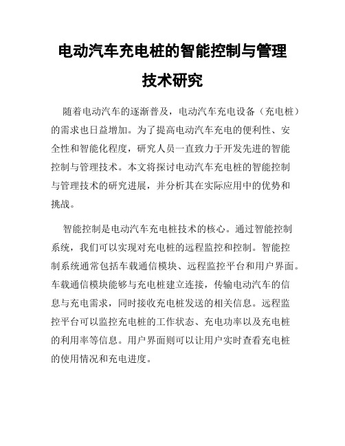 电动汽车充电桩的智能控制与管理技术研究